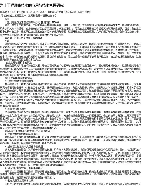 岩土工程勘察技术的应用与技术管理研究