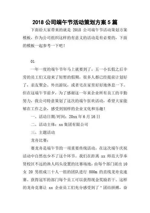 2018公司端午节活动策划方案5篇