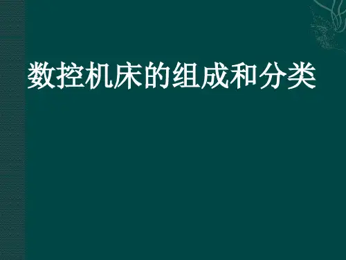 数控机床的组成和分类