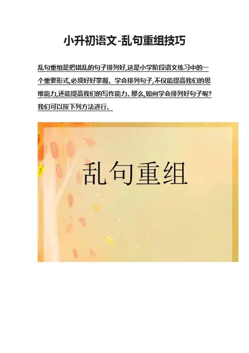 【精】小升初语文-乱句重组技巧