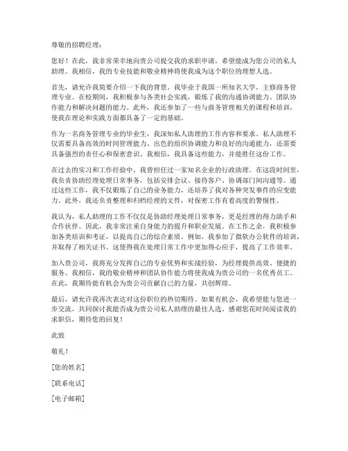 应聘私人助理的求职信