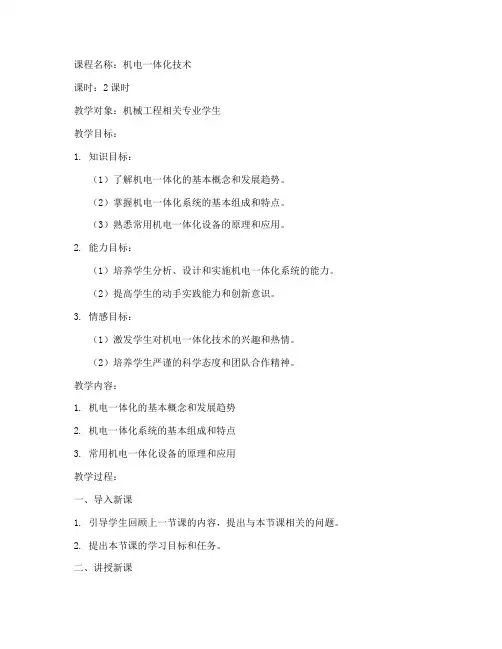 机电课程教案设计模板