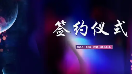签约仪式会场布置PPT