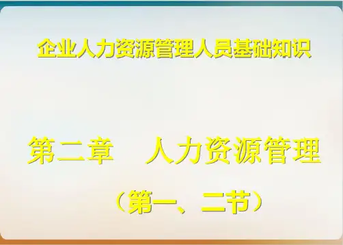 企业人力资源管理人员基础知识培训教材模板ppt