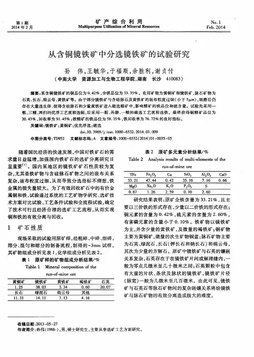 从含铜镜铁矿中分选镜铁矿的试验研究