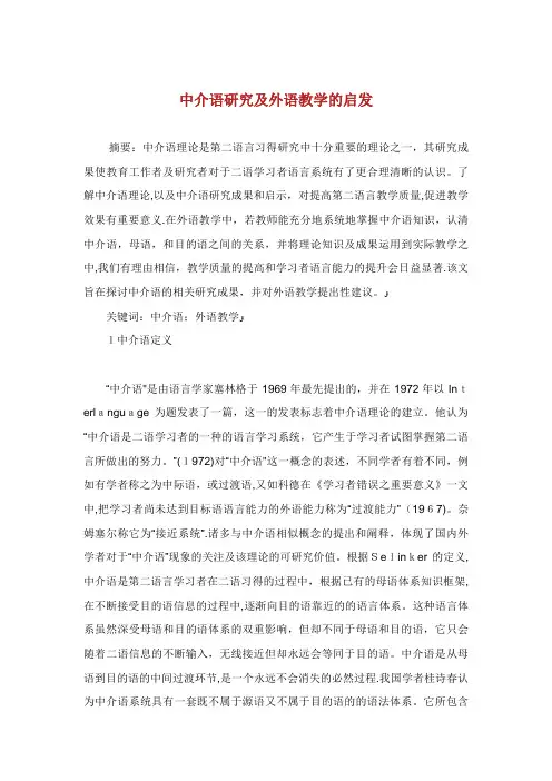 中介语研究及外语教学的启发