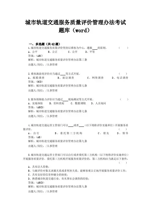 城市轨道交通服务质量评价管理办法-多选题试题库及答案