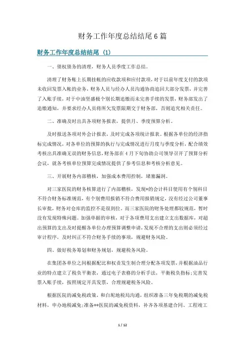 财务工作年度总结结尾6篇
