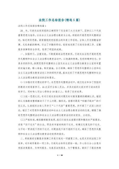法院工作总结报告(精选5篇)