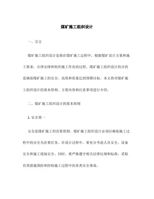 煤矿施工组织设计