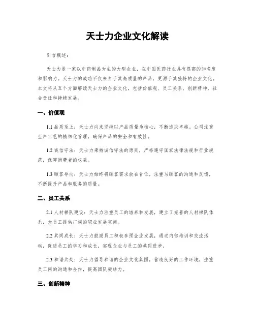 天士力企业文化解读