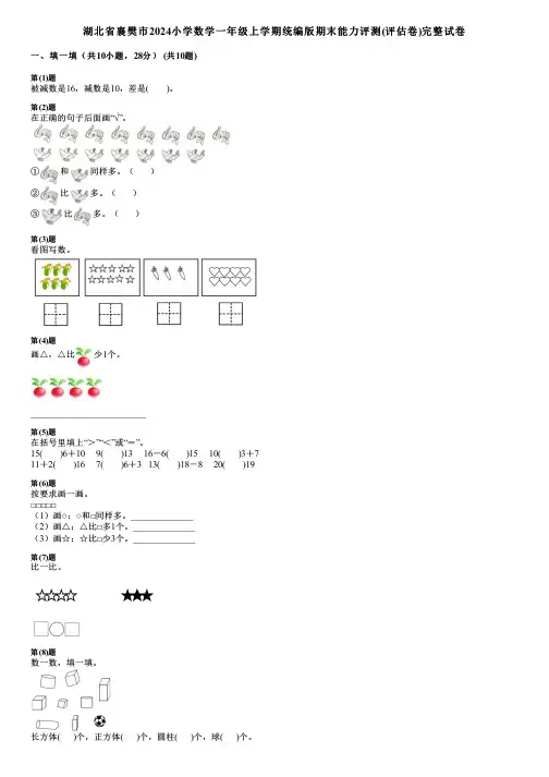 湖北省襄樊市2024小学数学一年级上学期统编版期末能力评测(评估卷)完整试卷