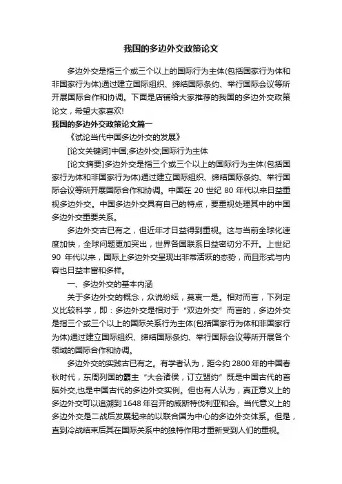 我国的多边外交政策论文