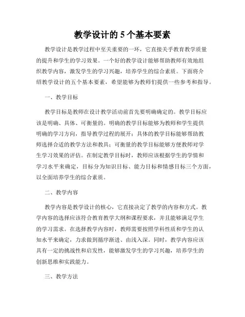 教学设计的5个基本要素