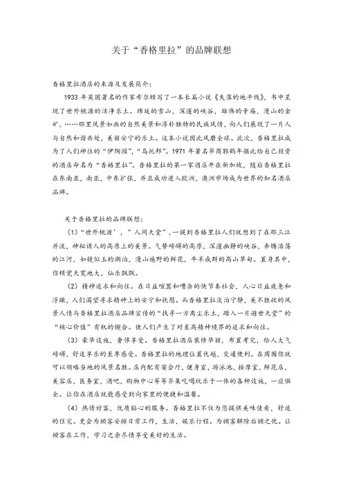 关于香格里拉的品牌联想