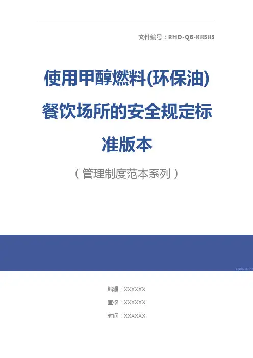 使用甲醇燃料(环保油)餐饮场所的安全规定标准版本
