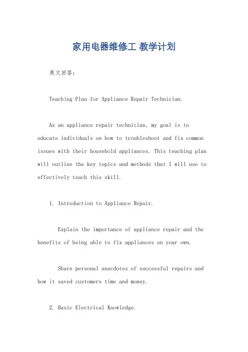 家用电器维修工 教学计划