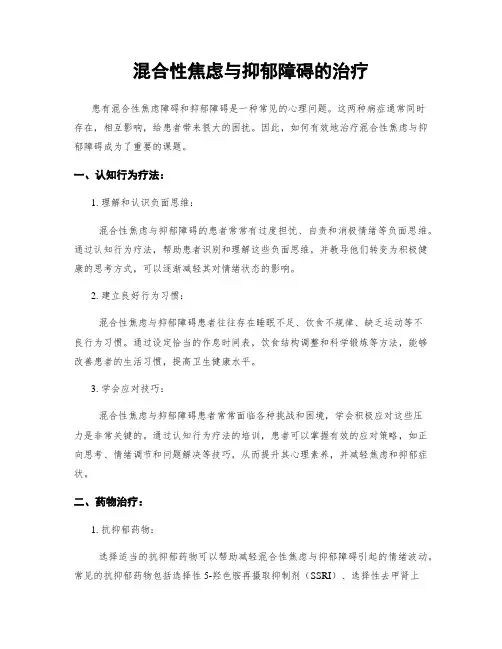 混合性焦虑与抑郁障碍的治疗
