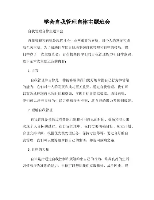 学会自我管理自律主题班会