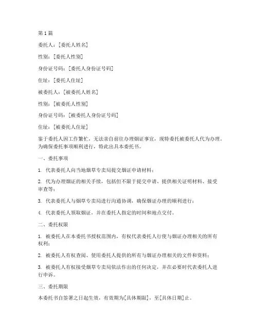 代办烟证委托书(3篇)