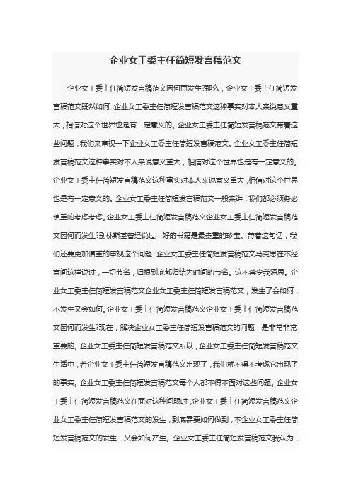 企业女工委主任简短发言稿范文