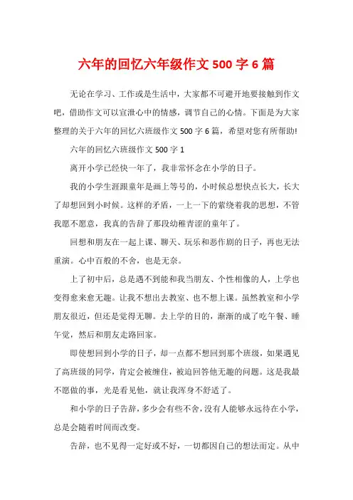 六年的回忆六年级作文500字6篇