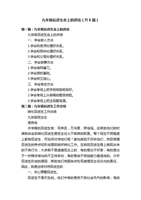 九年级后进生会上的讲话（共5篇）