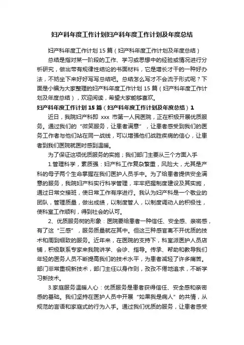 妇产科年度工作计划15篇（妇产科年度工作计划及年度总结）