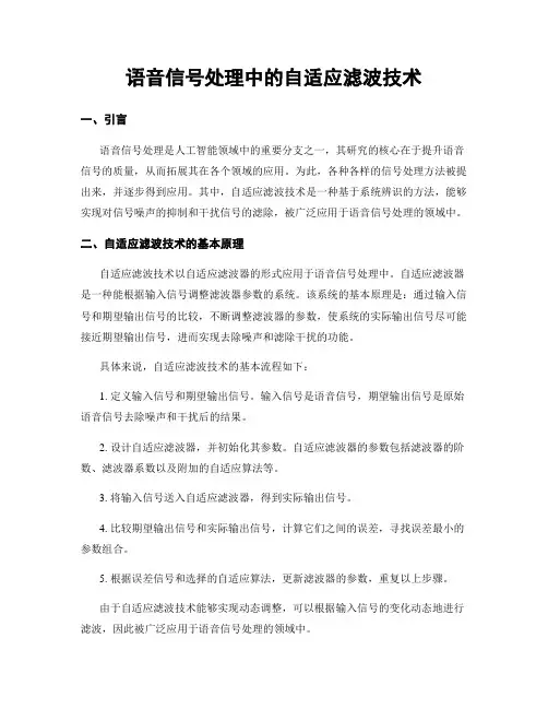 语音信号处理中的自适应滤波技术