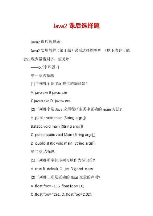 Java2课后选择题