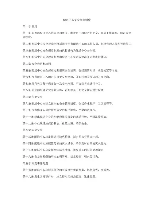 配送中心安全规章制度