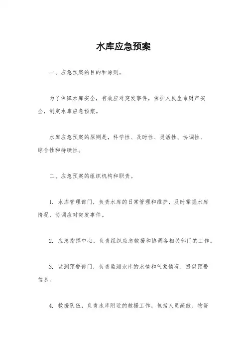 水库应急预案