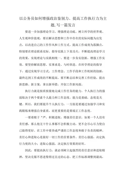 以公务员如何增强政治鉴别力、提高工作执行力为主题,写一篇发言