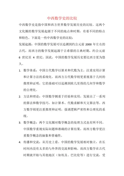 中西数学史的比较