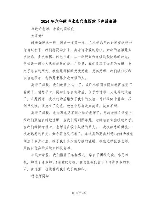 2024年六年级毕业班代表国旗下讲话演讲(二篇)
