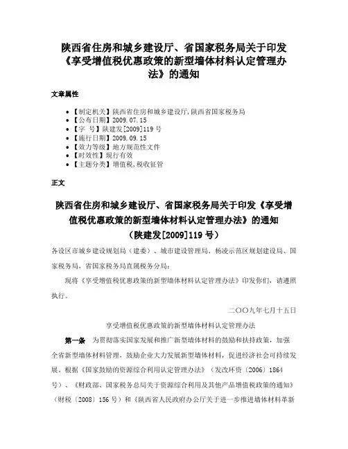 陕西省住房和城乡建设厅、省国家税务局关于印发《享受增值税优惠政策的新型墙体材料认定管理办法》的通知