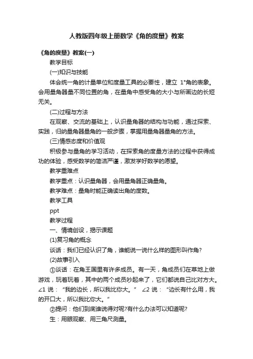 人教版四年级上册数学《角的度量》教案