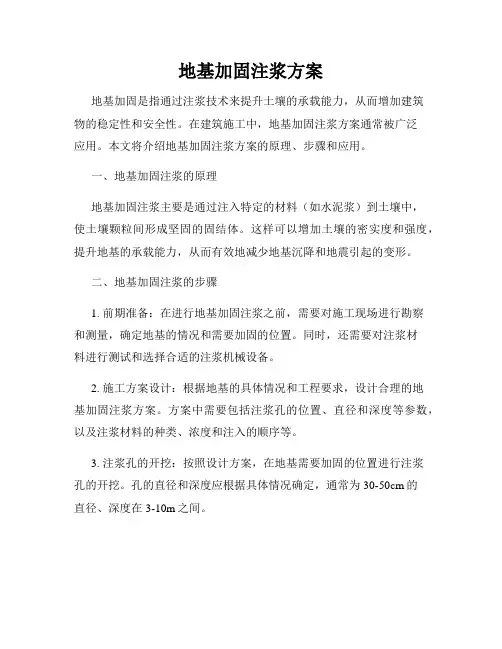 地基加固注浆方案
