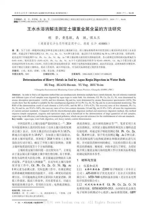 王水水浴消解法测定土壤重金属含量的方法研究