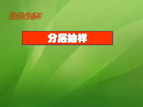 分层抽样PPT教学课件