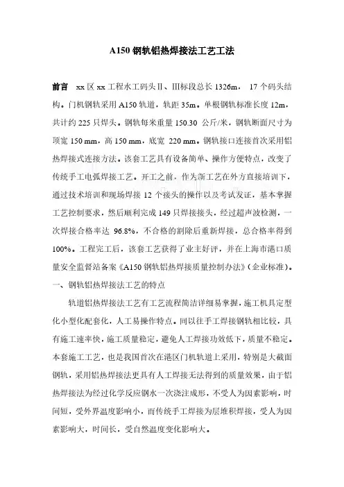 a150钢轨铝热焊接法工艺工法