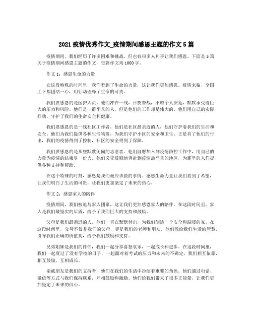 2021疫情优秀作文_疫情期间感恩主题的作文5篇