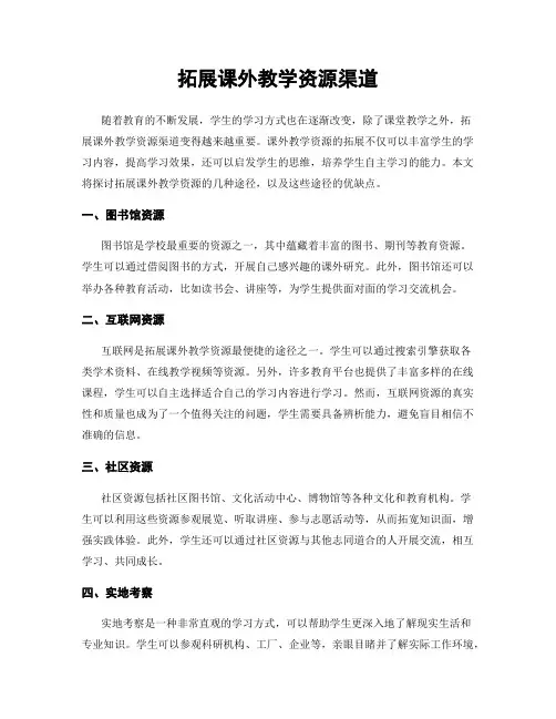 拓展课外教学资源渠道