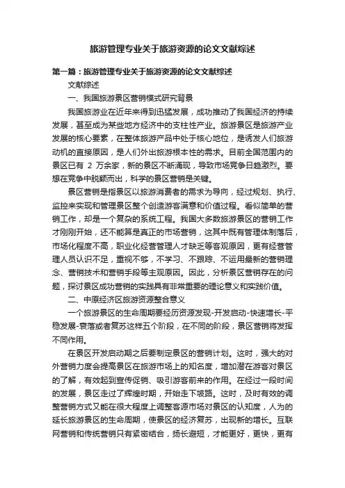 旅游管理专业关于旅游资源的论文文献综述