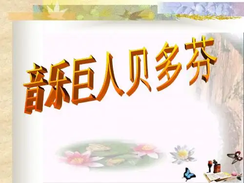 《音乐巨人贝多芬》 精品PPT课件(16张)