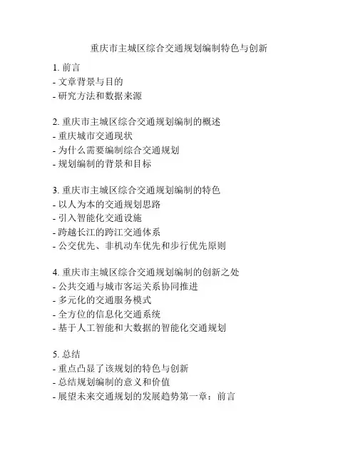 重庆市主城区综合交通规划编制特色与创新