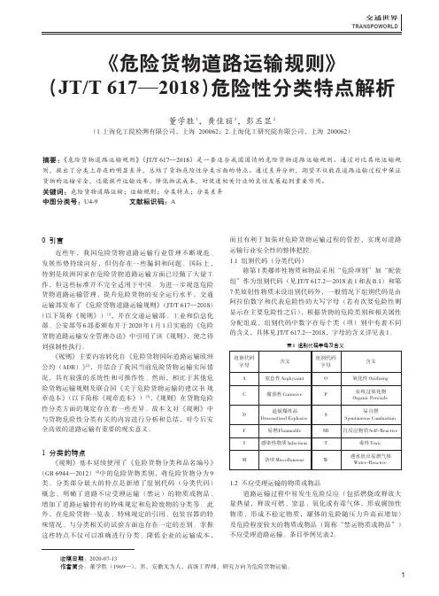 《危险货物道路运输规则》(JTT 617—2018)危险性分类特点解析