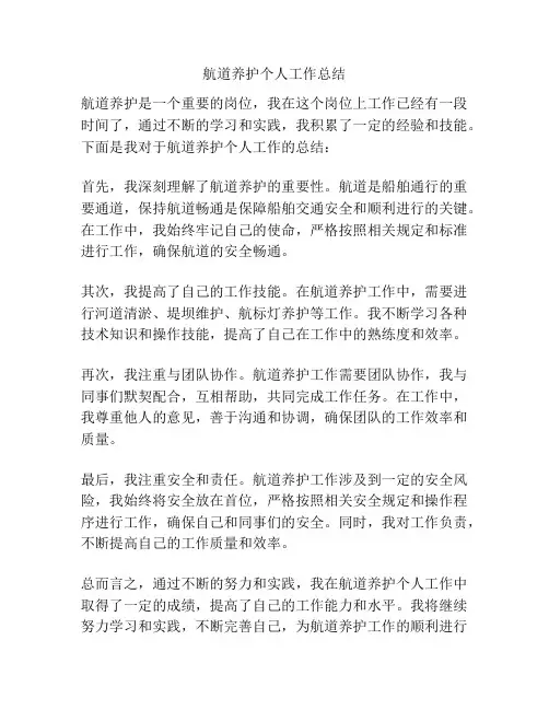 航道养护个人工作总结