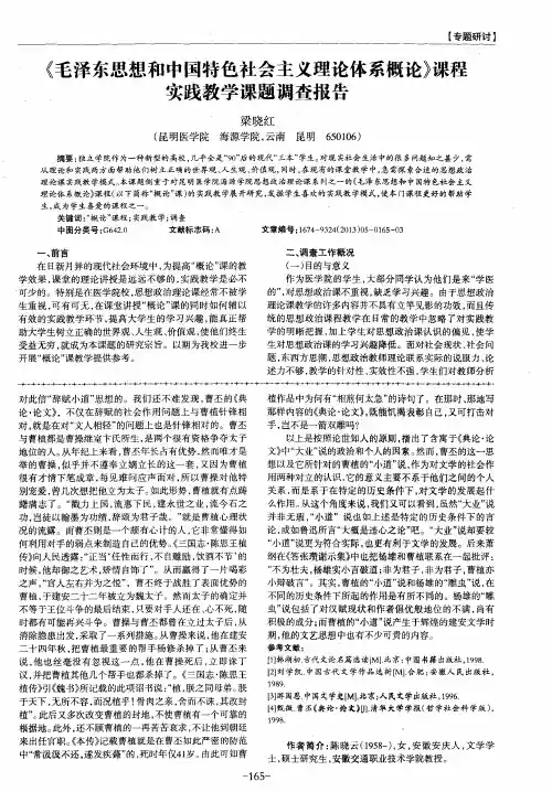 《毛泽东思想和中国特色社会主义理论体系概论》课程实践教学课题调查报告