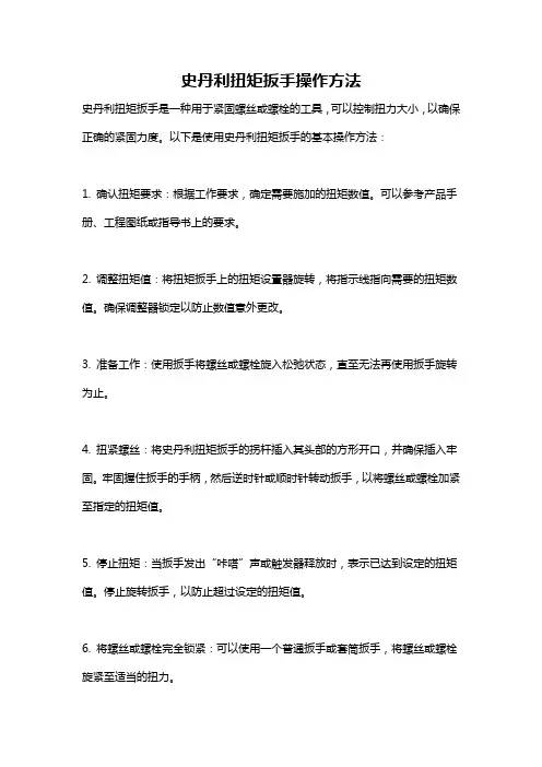 史丹利扭矩扳手操作方法